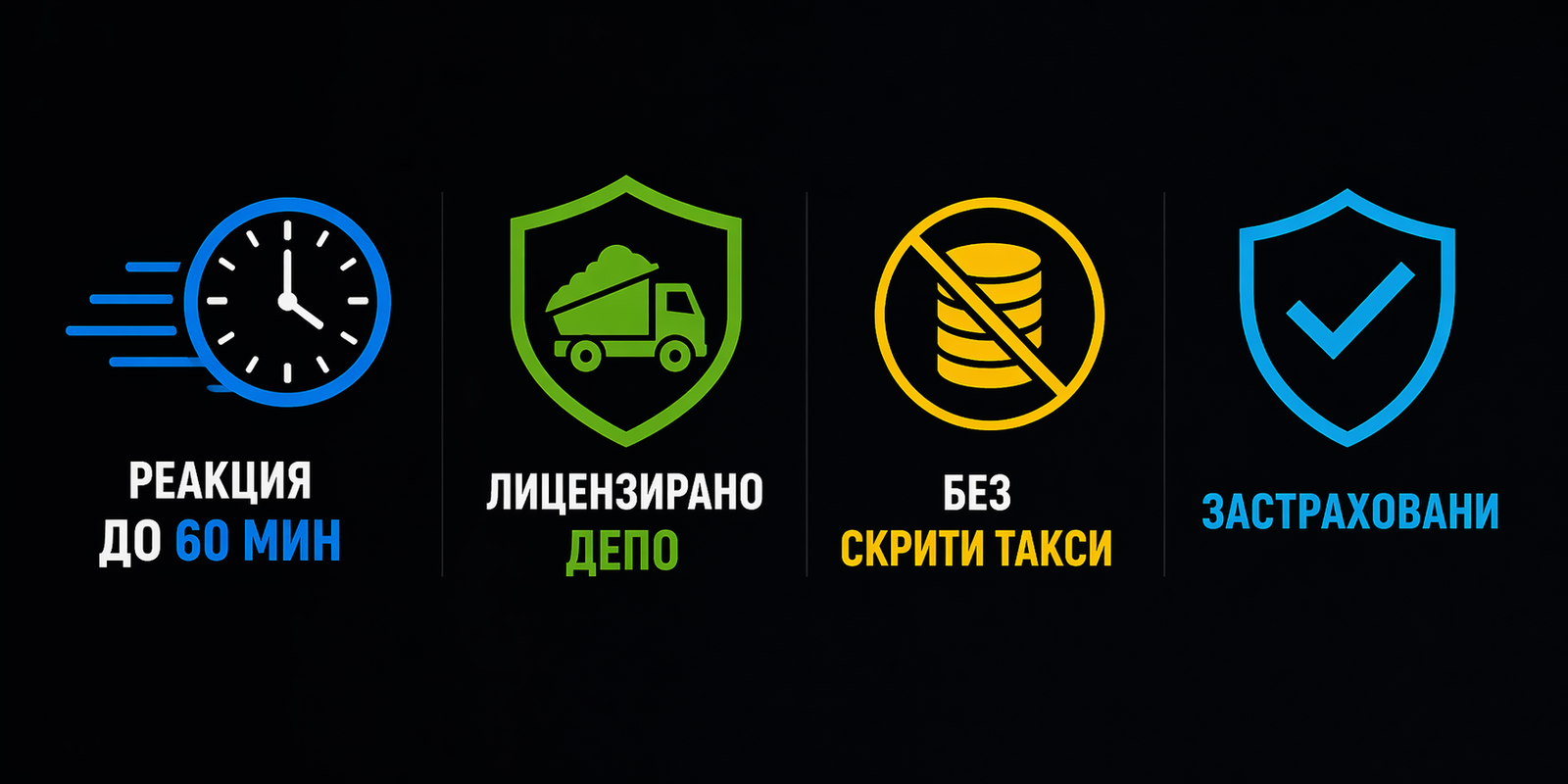 Кърти чисти извозва | 2026
